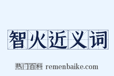 智火近义词是什么意思的图片